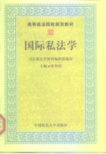 高等政法院规划教材  国际私法学 封面