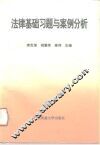 法律基础习题与案例分析 封面