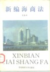 新编海商法 封面