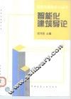 智能化建筑导论 封面