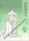 建筑测量学 封面