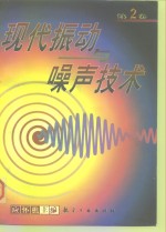现代振动与噪声技术  第2卷 封面