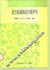 动力机械振动与噪声学 封面