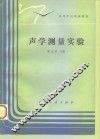 声学测量实验 封面