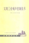 实用工业噪声控制技术 封面