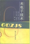 光电子技术 封面