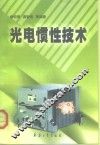 光电惯性技术 封面