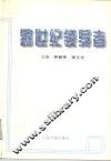 跨世纪领导者 封面