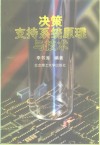 决策支持系统原理与技术 封面