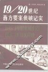 19-20世纪西方要案侦破纪实  下 封面