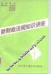 新财政法规知识讲座 封面