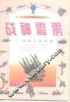 战神霹雳  导弹与核武器 封面