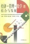 经济-管理-数学的结合与发展 封面