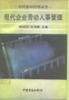 现代企业劳动人事管理 封面