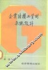 企业结构工资制系统设计 封面