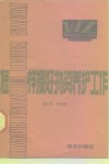 怎样搞好物资养护工作 封面