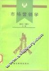 市场营销学 封面