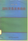 国际贸易发展趋势  国际贸易译丛与国际贸易文选及一个附录 封面