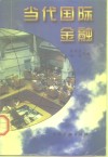 当代国际金融 封面