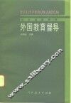 外国教育督导 封面