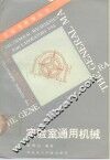 实验室通用机械 封面