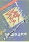 实验室安全技术 封面