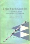 发达国家教育改革的动向和趋势  美国、苏联、日本、法国、英国1981-1986年期间教育改革文件和报告选编 封面