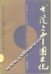 书院与中国文化 封面
