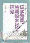 日本教育特质的文化学研究 封面