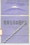 教育与日本现代化 封面