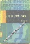 函授英语  理工科  第1册 封面
