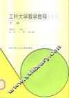 工科大学数学教程  1  下 封面
