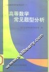 高等数学常见题型分析 封面