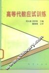 高等代数应试训练 封面