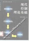 现代控制理论基础 封面