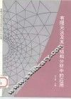 有限元法及其在结构分析中的应用 封面