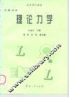 工程力学  理论力学 封面