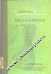 随机力与非线性系统 封面