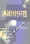 力学系统的对称性与不变量 封面