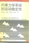 约束力学系统的运动稳定性 封面