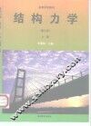 结构力学  上 封面