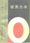 板壳力学 封面