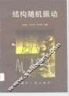 结构随机振动 封面