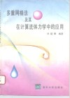 多重网格法及其在计算流体力学中的应用 封面