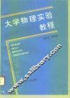 大学物理实验教程 封面
