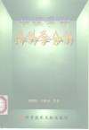 物理学的潜科学分析