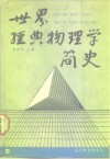 世界经典物理学简史 封面