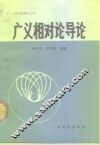 广义相对论导论 封面