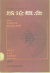 场论概念 电子书封面