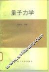 量子力学 封面